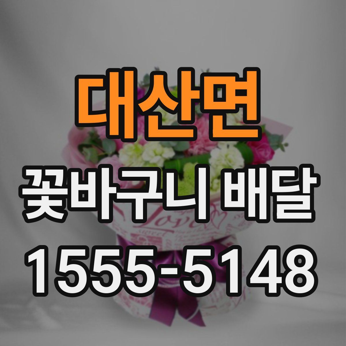 대산면 꽃바구니 배달