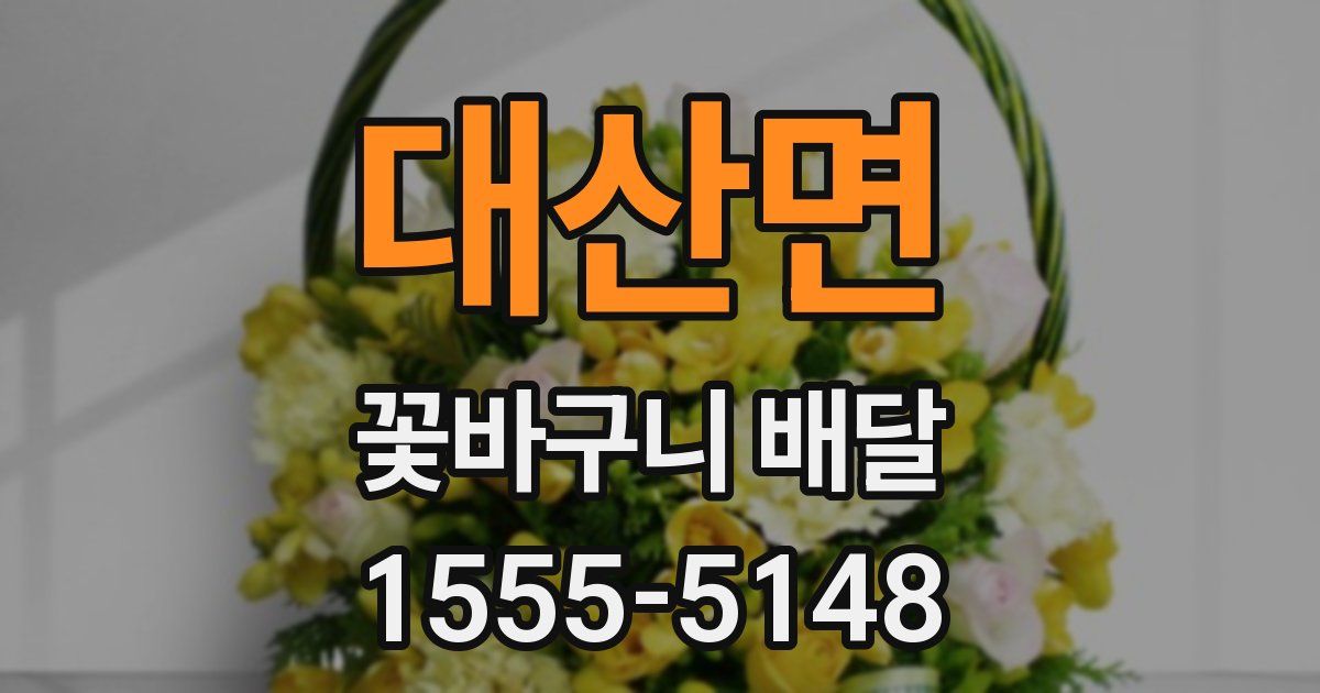 대산면 꽃바구니 배달