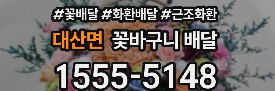 대산면 꽃바구니 배달