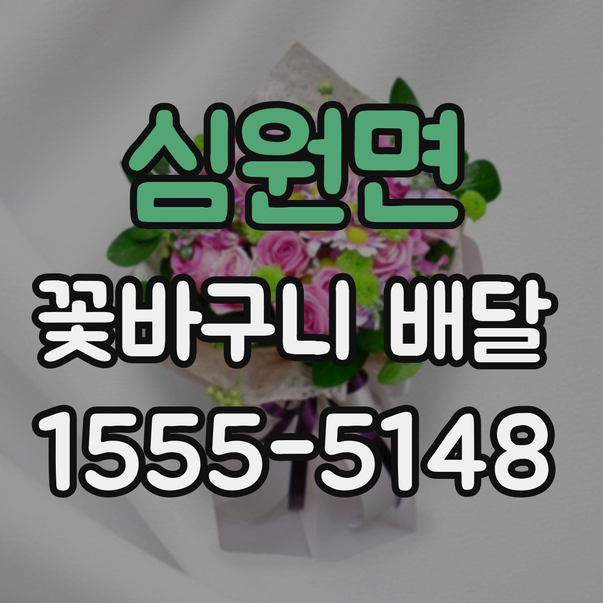 심원면 꽃바구니 배달 상품 사진과 실제 차이 살펴보기