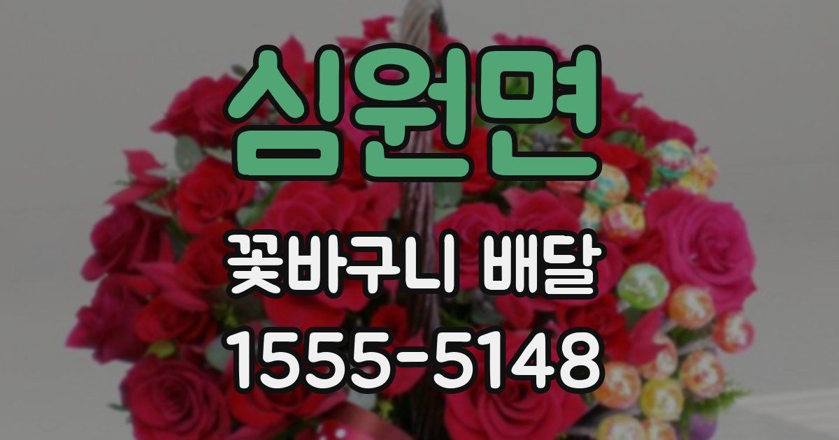 심원면 꽃바구니 배달