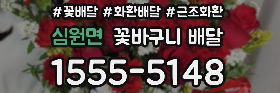 심원면 꽃바구니 배달