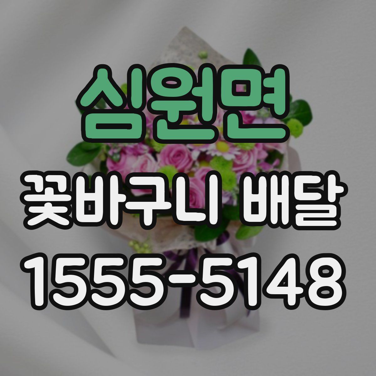 심원면 꽃바구니 배달