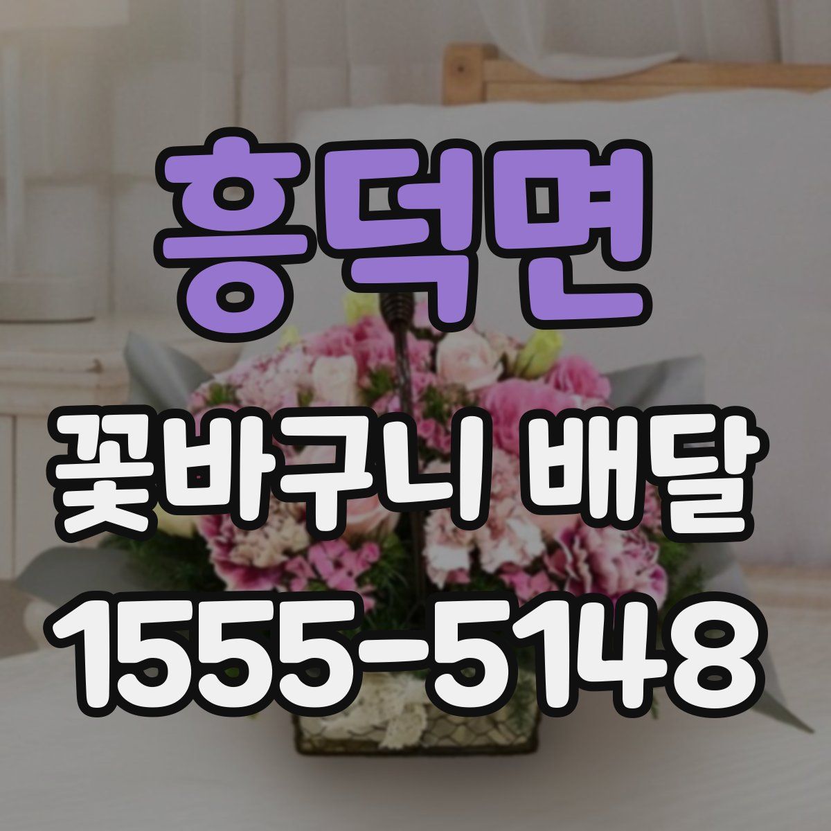 흥덕면 꽃바구니 배달