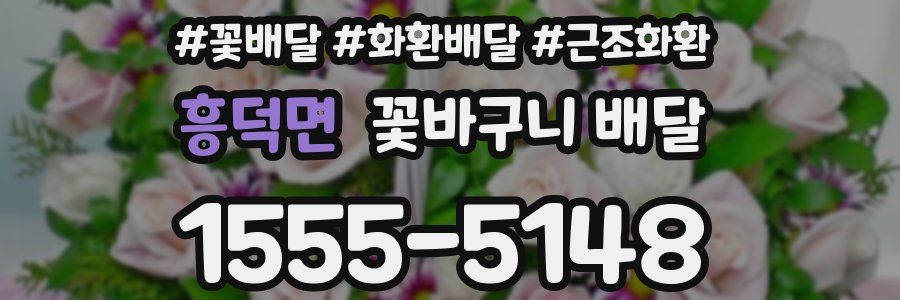 흥덕면 꽃바구니 배달