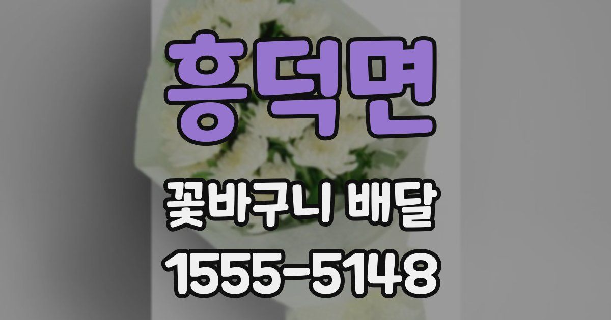 흥덕면 꽃바구니 배달