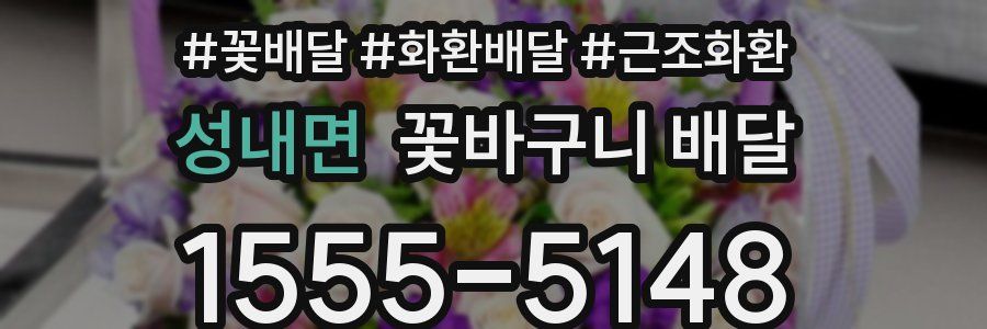 성내면 꽃바구니 배달