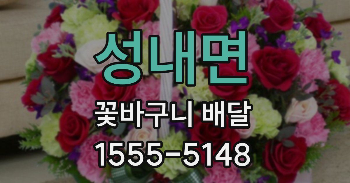성내면 꽃바구니 배달