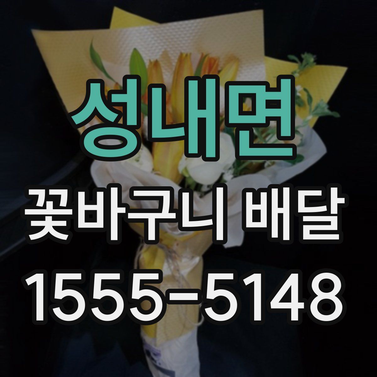 성내면 꽃바구니 배달