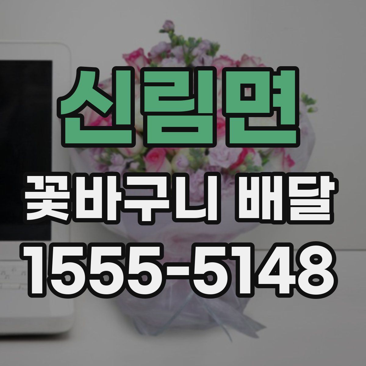 신림면 꽃바구니 배달