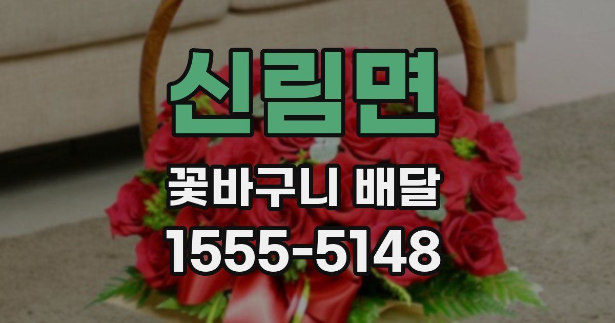 신림면 꽃바구니 배달