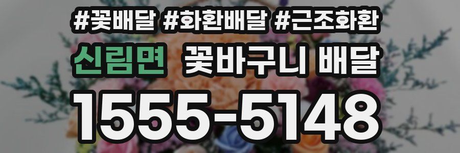 신림면 꽃바구니 배달