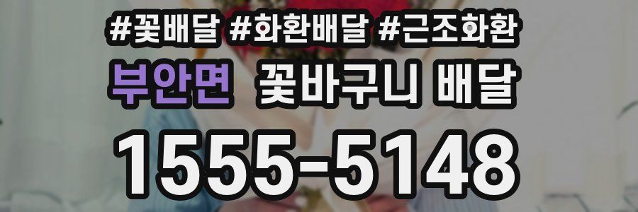 부안면 꽃바구니 배달