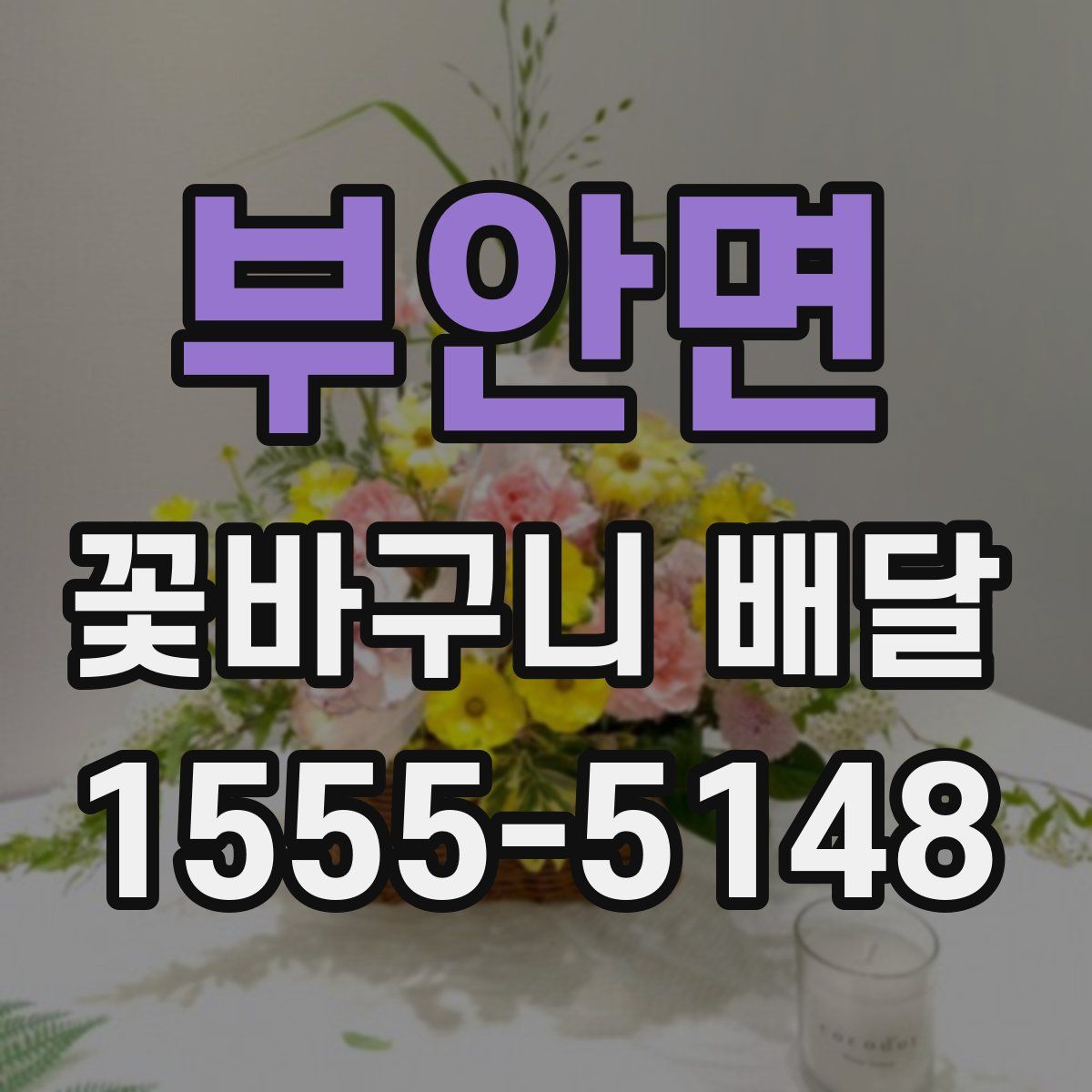 부안면 꽃바구니 배달