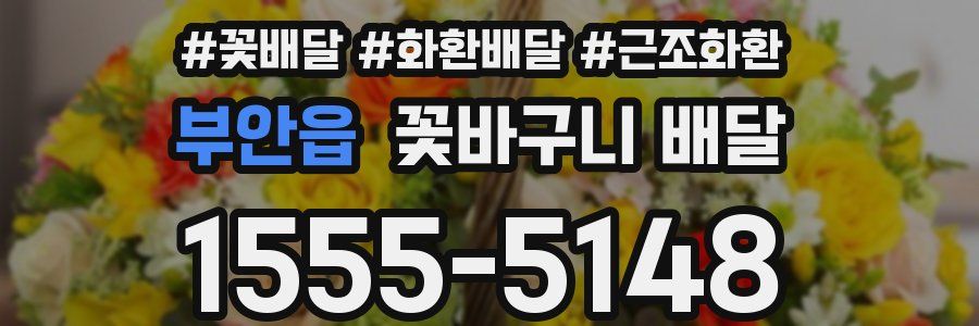 부안읍 꽃바구니 배달