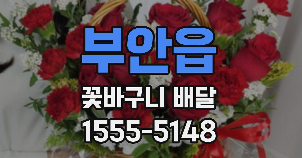 부안읍 꽃바구니 배달