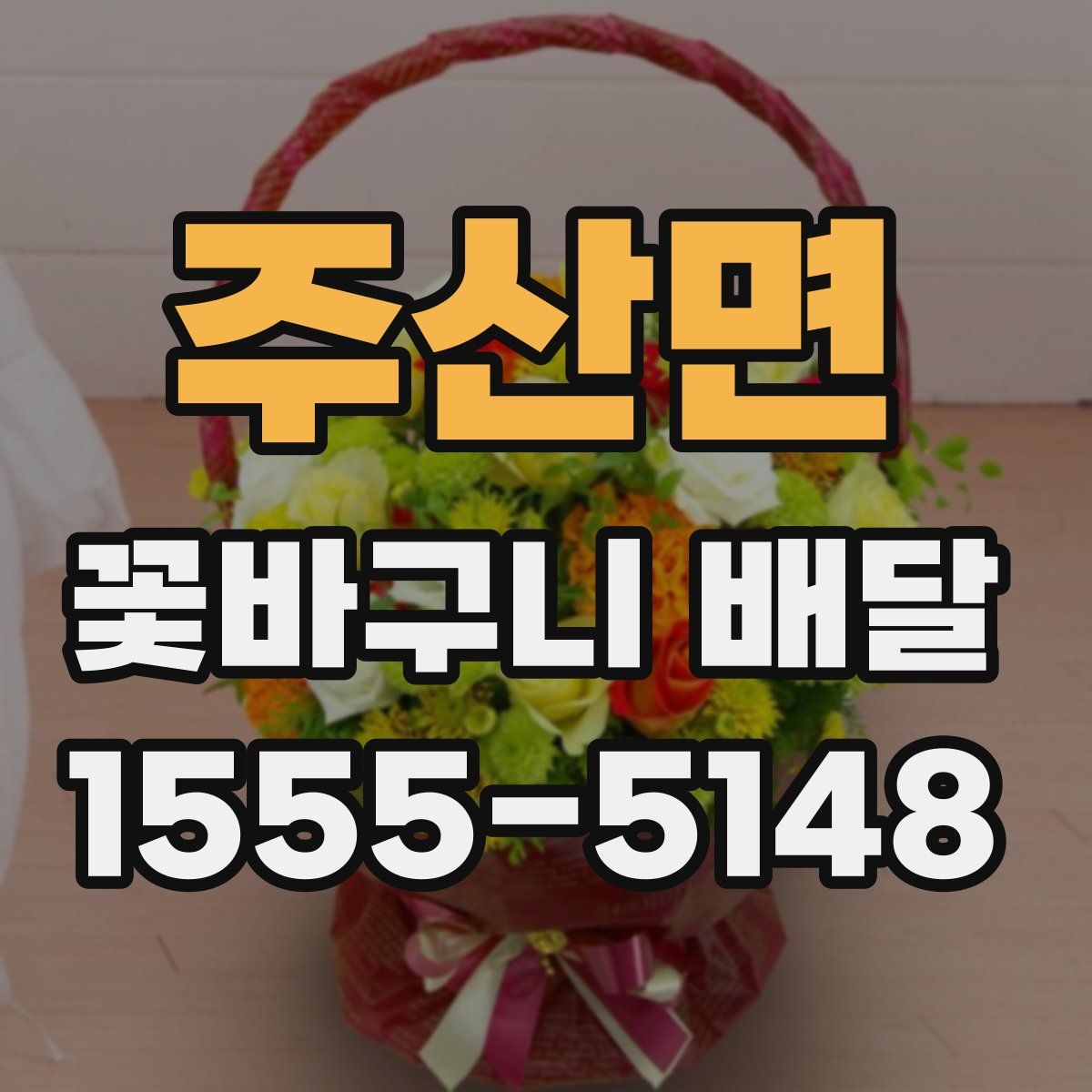 주산면 꽃바구니 배달
