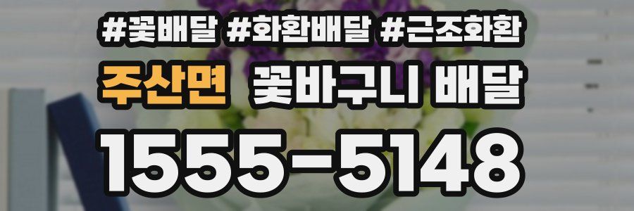 주산면 꽃바구니 배달