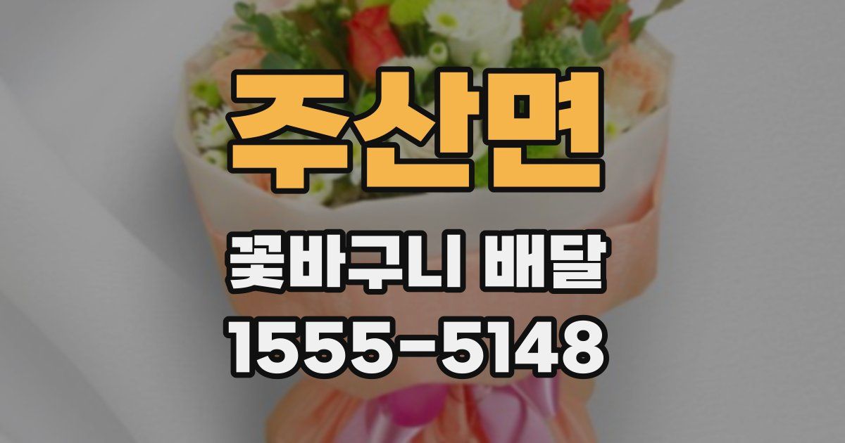 주산면 꽃바구니 배달