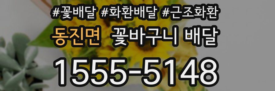 동진면 꽃바구니 배달