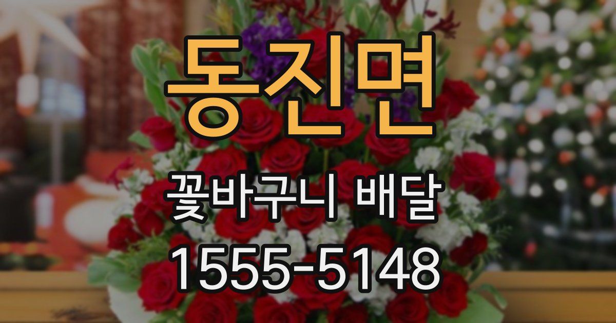 동진면 꽃바구니 배달