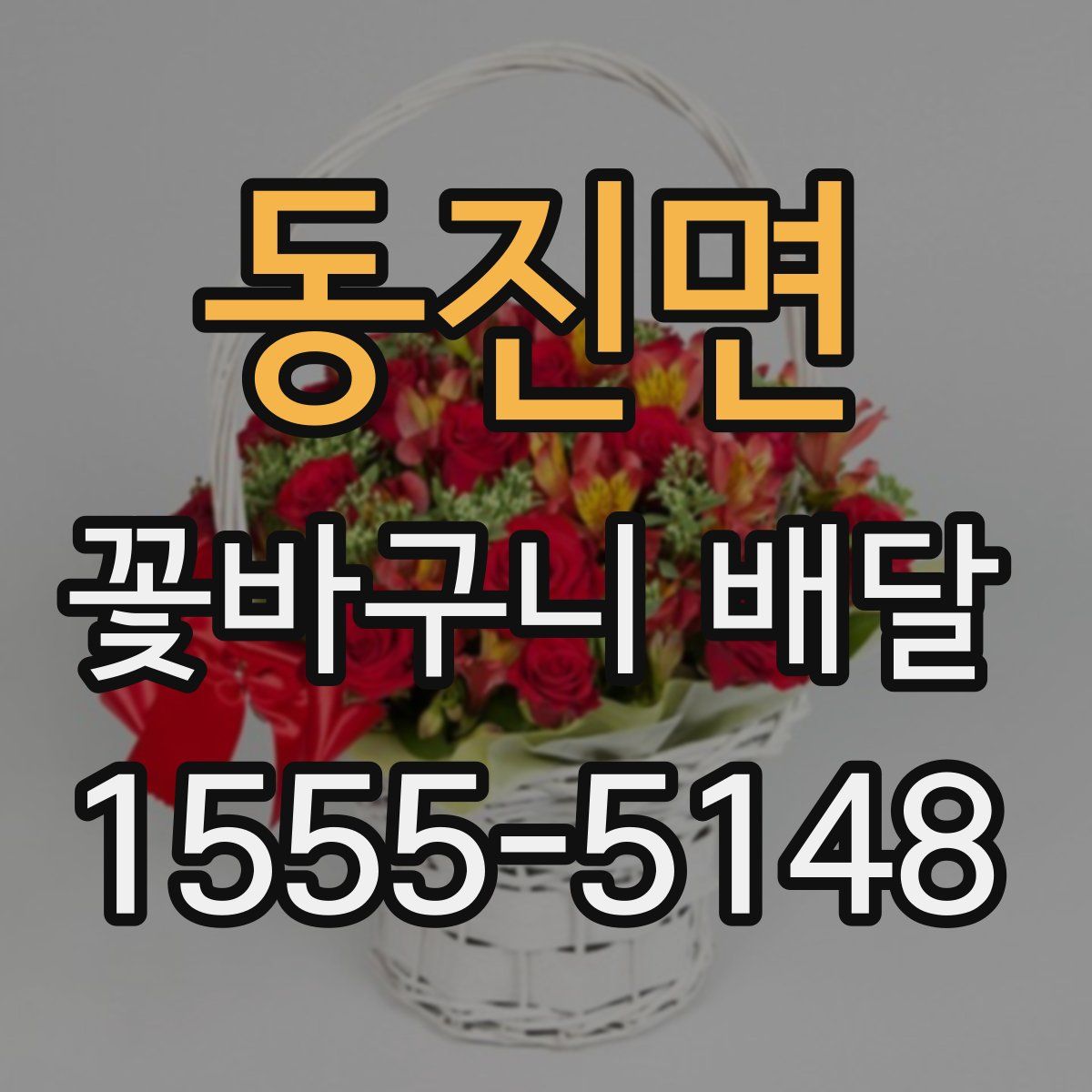동진면 꽃바구니 배달
