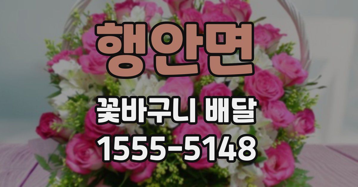 행안면 꽃바구니 배달