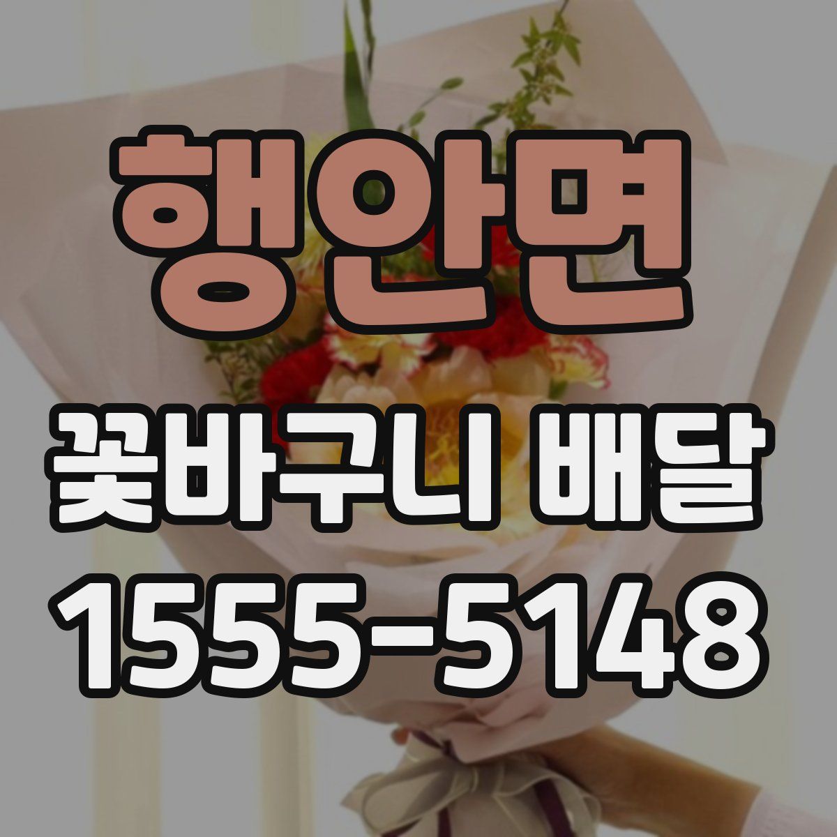 행안면 꽃바구니 배달