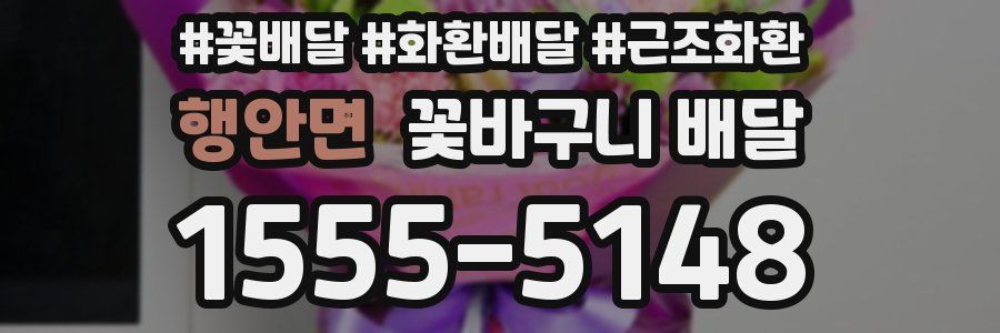 행안면 꽃바구니 배달