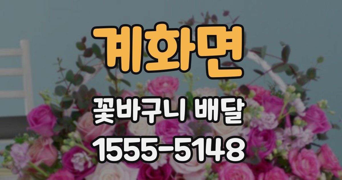 계화면 꽃바구니 배달