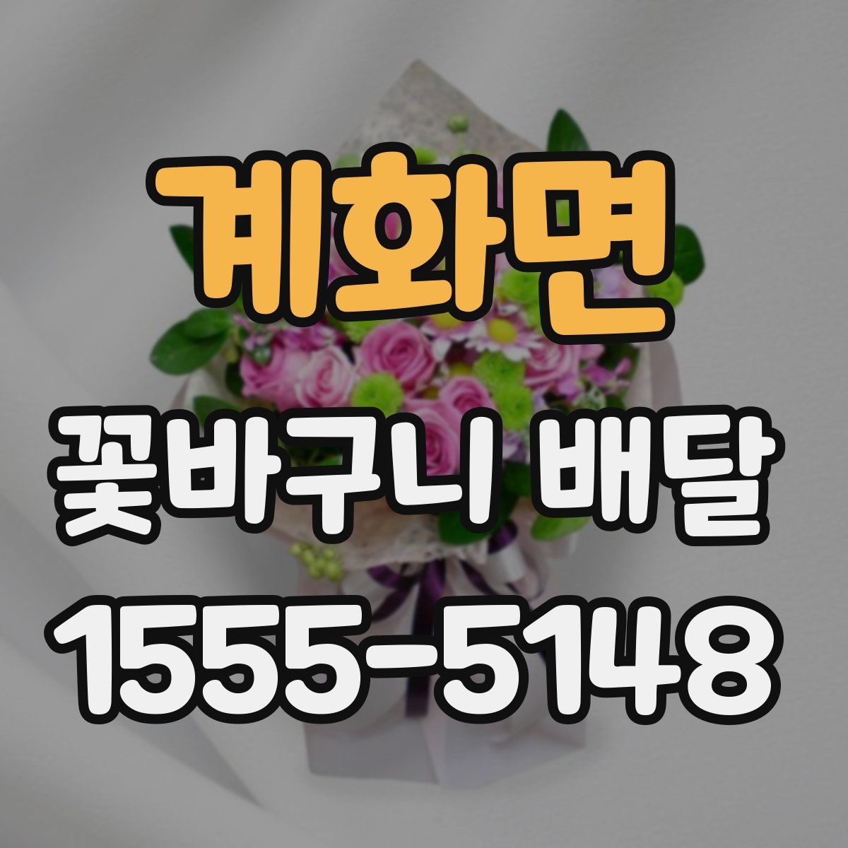 계화면 꽃바구니 배달