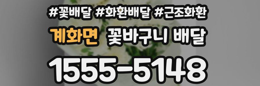 계화면 꽃바구니 배달