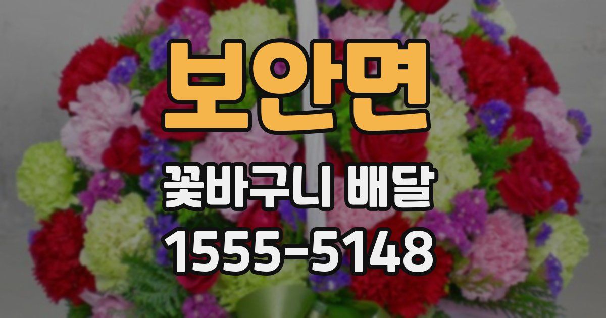 보안면 꽃바구니 배달