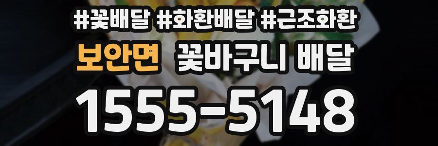 보안면 꽃바구니 배달