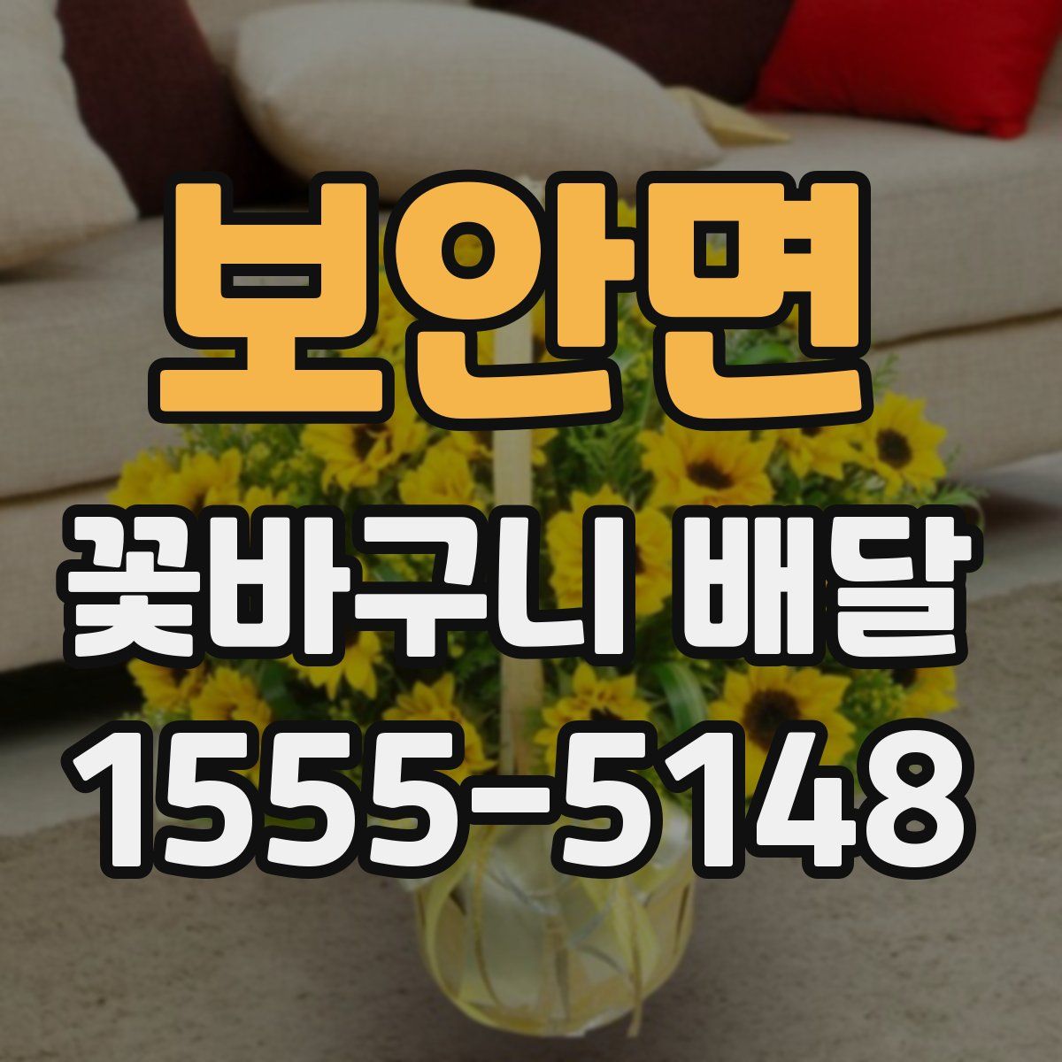 보안면 꽃바구니 배달