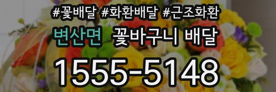 변산면 꽃바구니 배달