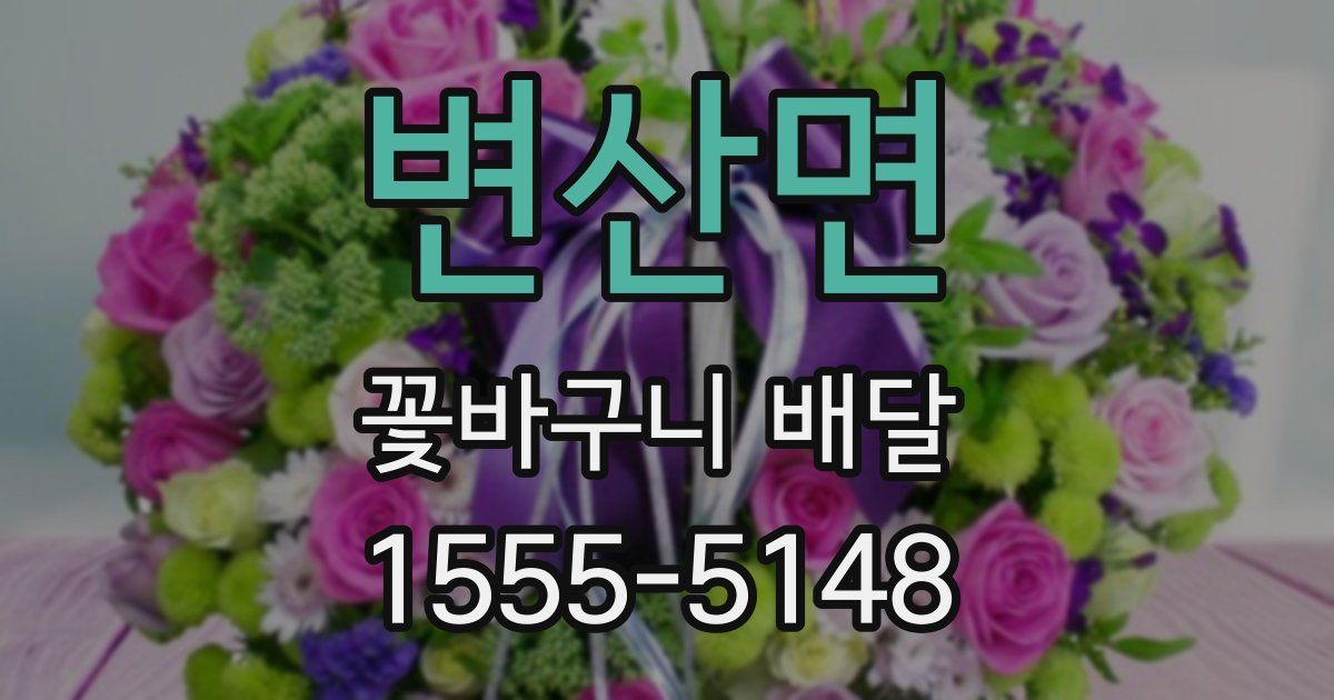 변산면 꽃바구니 배달