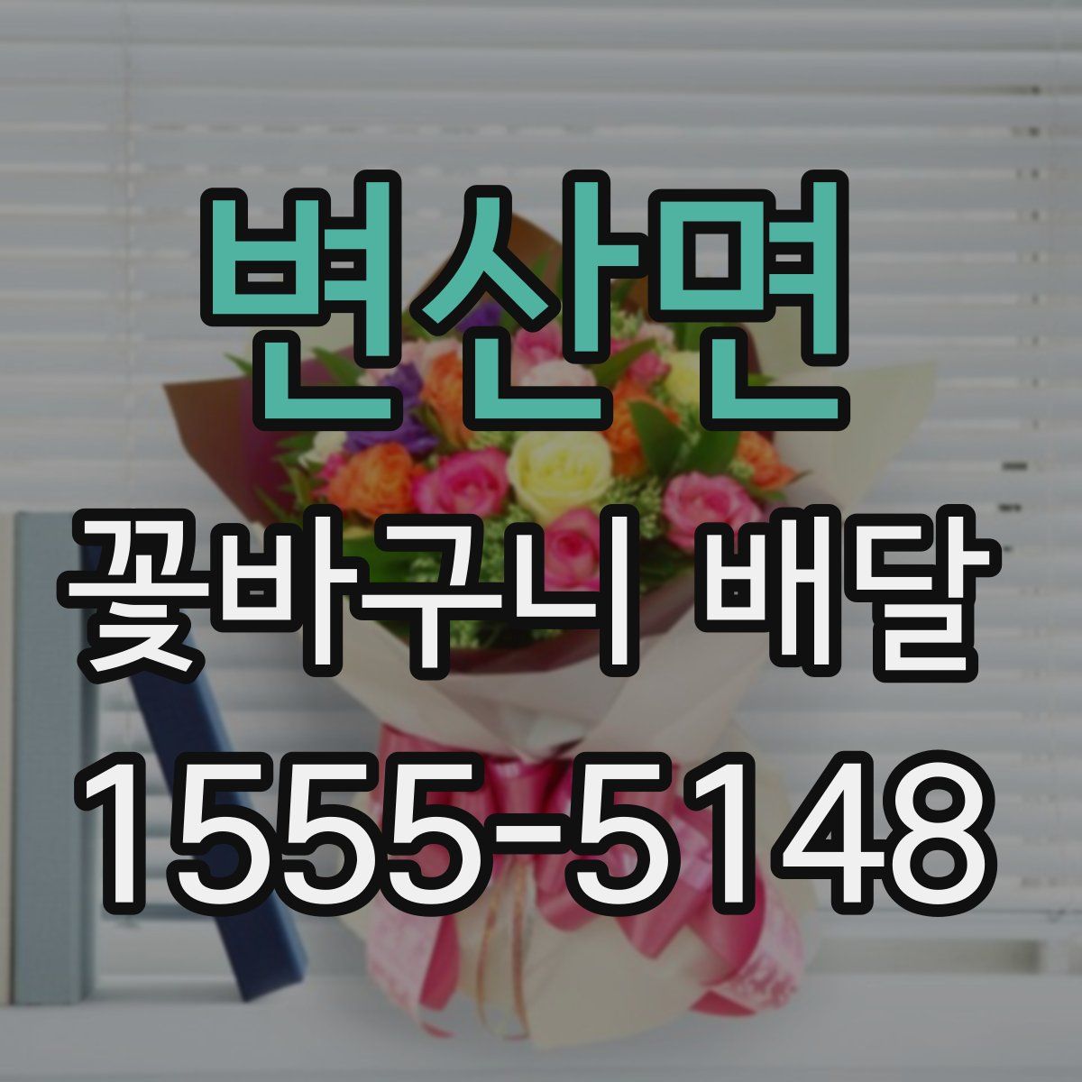 변산면 꽃바구니 배달