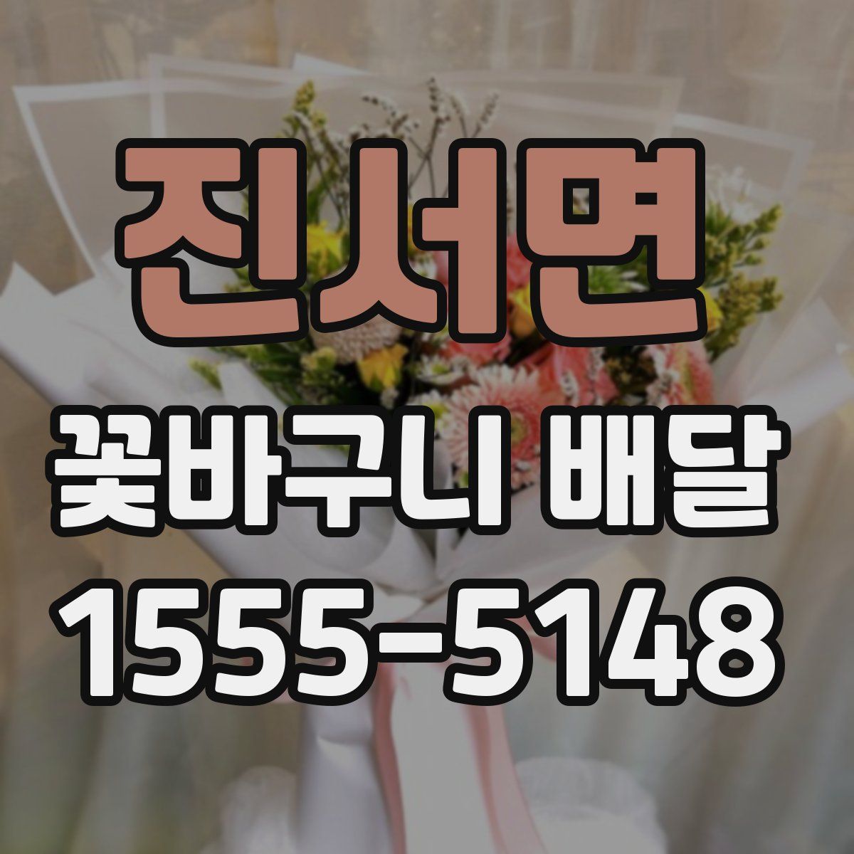 진서면 꽃바구니 배달