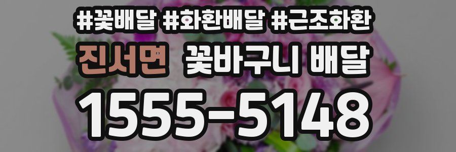 진서면 꽃바구니 배달