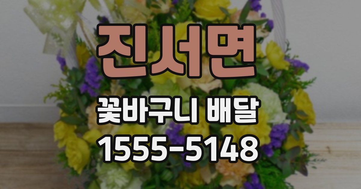진서면 꽃바구니 배달