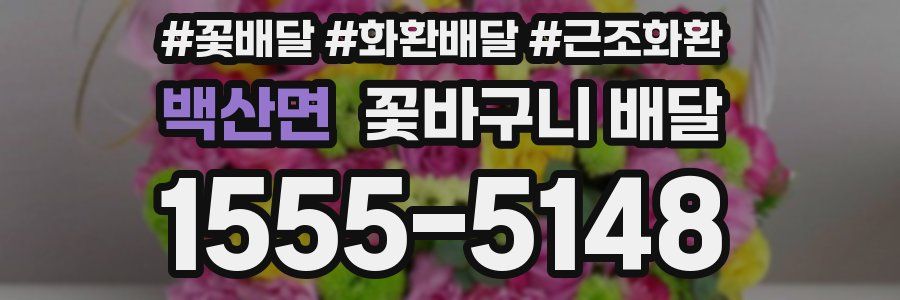 백산면 꽃바구니 배달