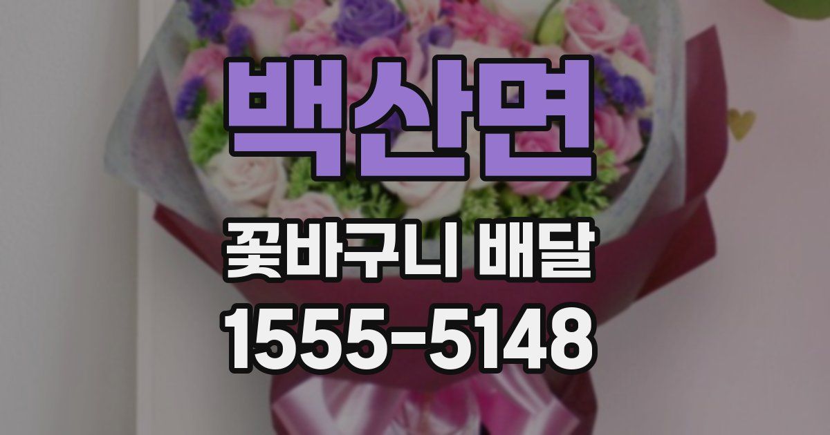 백산면 꽃바구니 배달