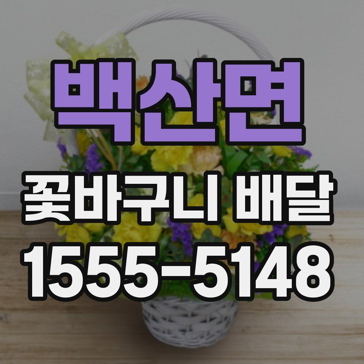 백산면 꽃바구니 배달