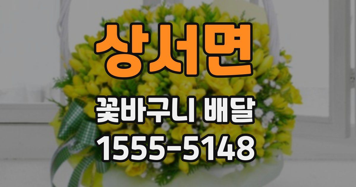 상서면 꽃바구니 배달
