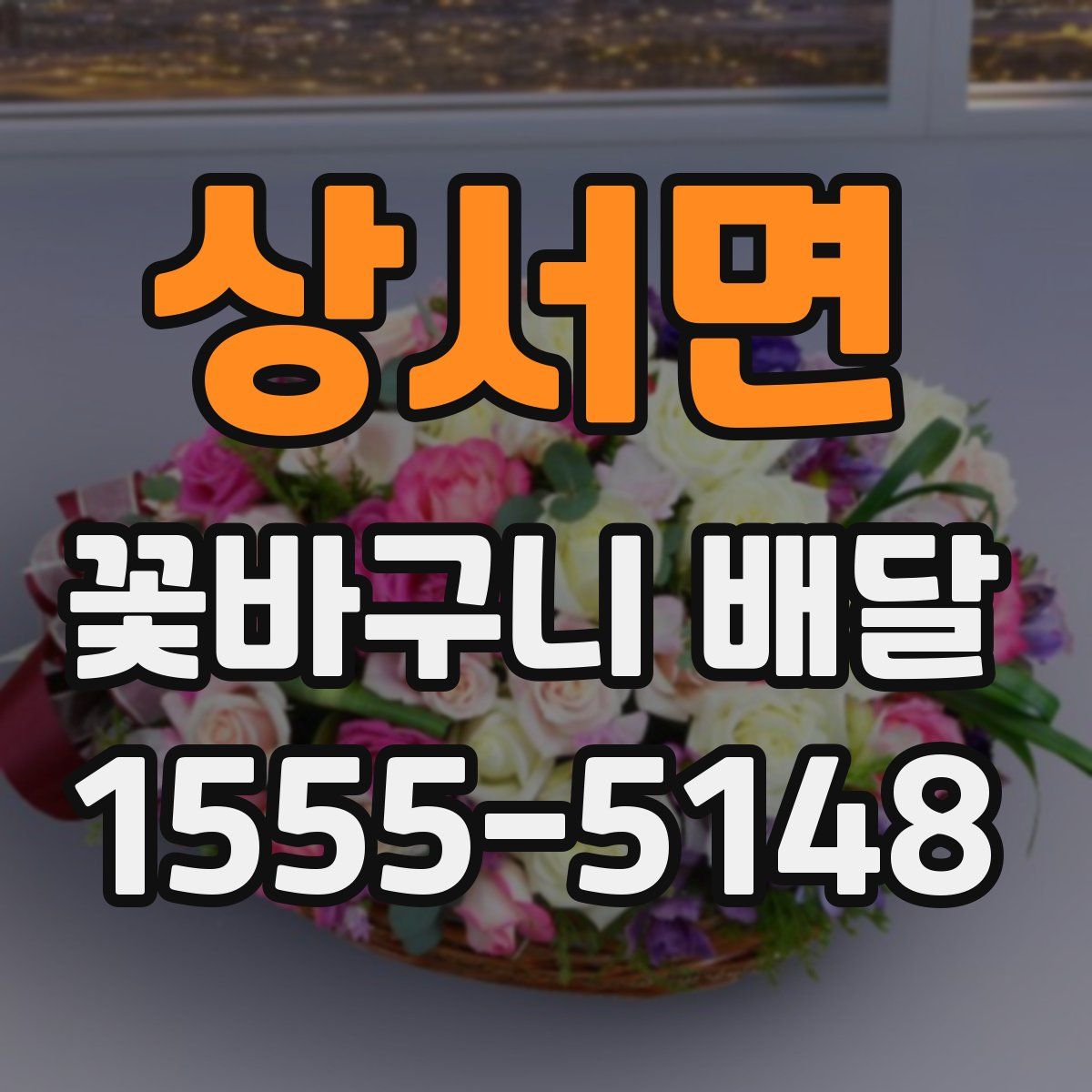 상서면 꽃바구니 배달