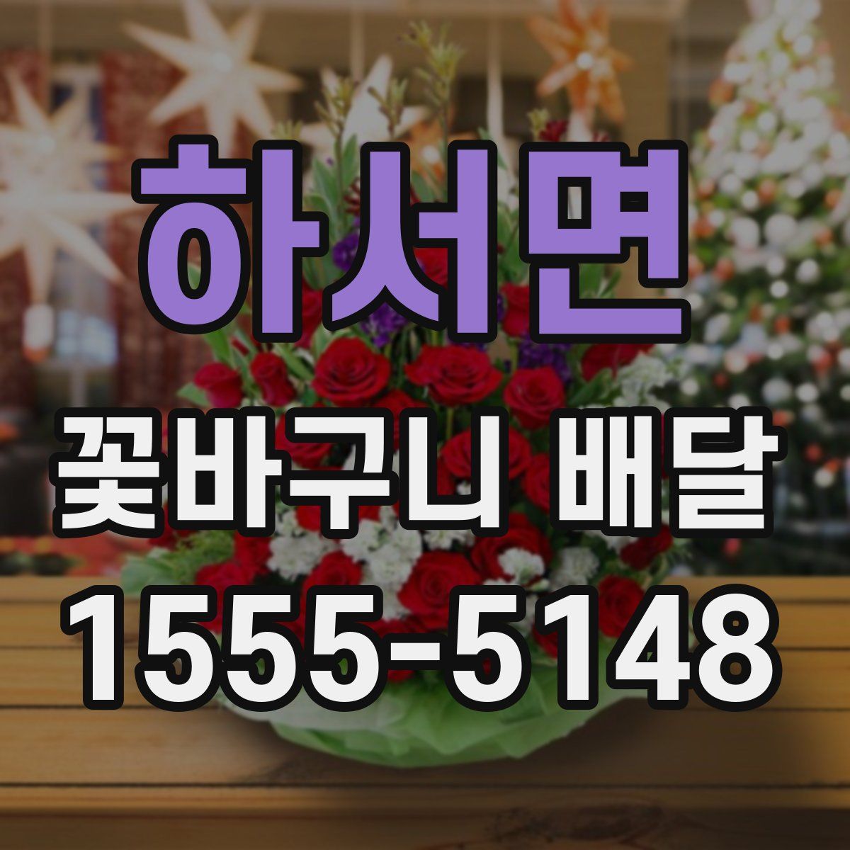 하서면 꽃바구니 배달