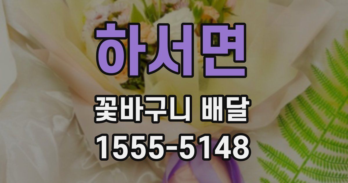하서면 꽃바구니 배달