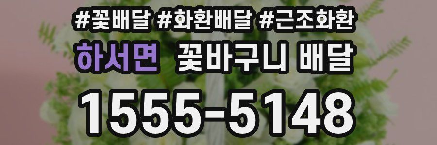 하서면 꽃바구니 배달