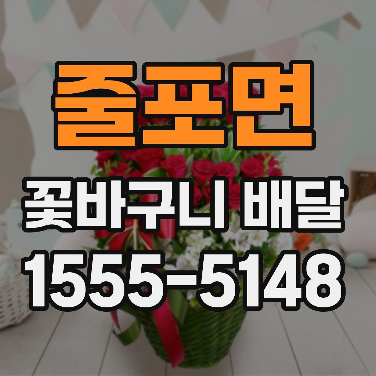 줄포면 꽃바구니 배달